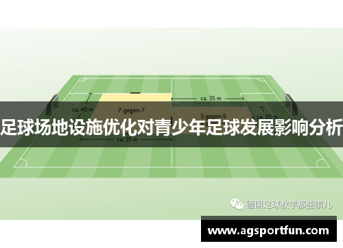 足球场地设施优化对青少年足球发展影响分析