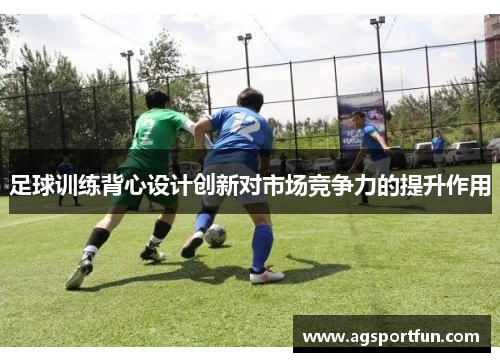 足球训练背心设计创新对市场竞争力的提升作用